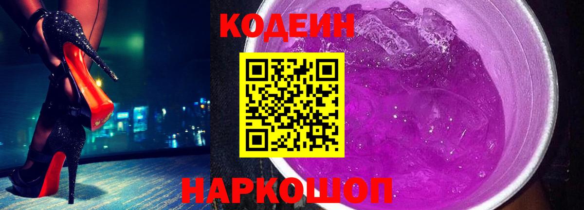 Кодеиновый сироп Lean напиток Lean (лин)  Вход с VPN  Ишимбай  Codein Purple Drank 